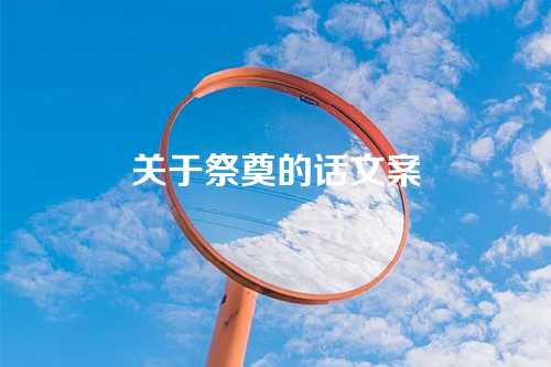 关于祭奠的话文案-第1张图片-温柔治愈励志文案网