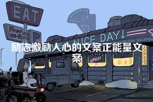励志激励人心的文案正能量文案-第1张图片-温柔治愈励志文案网