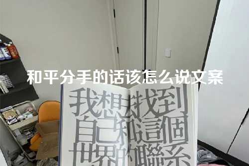 和平分手的话该怎么说文案