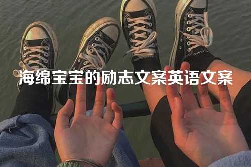 海绵宝宝的励志文案英语文案-第1张图片-温柔治愈励志文案网
