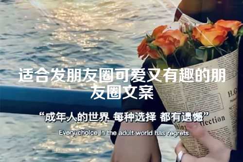 适合发朋友圈可爱又有趣的朋友圈文案-第1张图片-温柔治愈励志文案网