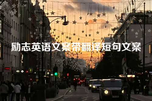 励志英语文案带翻译短句文案-第1张图片-温柔治愈励志文案网