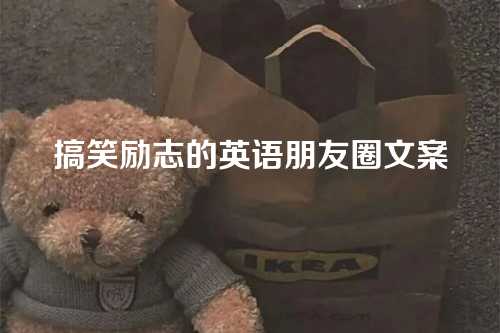 搞笑励志的英语朋友圈文案-第1张图片-温柔治愈励志文案网
