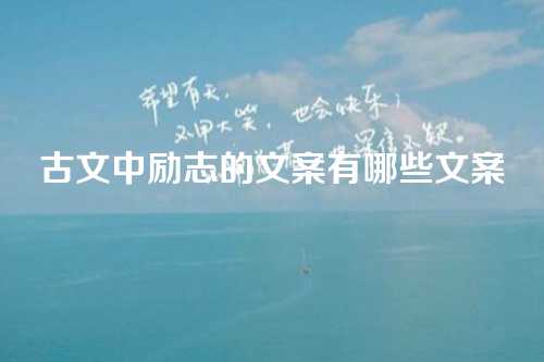 古文中励志的文案有哪些文案