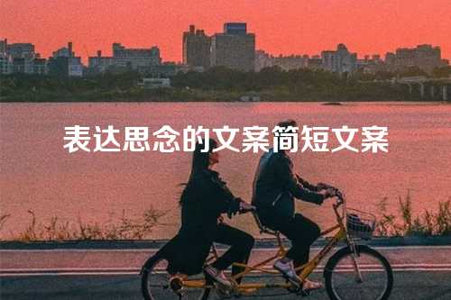 表达思念的文案简短文案