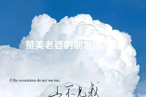 赞美老婆的朋友圈文案-第1张图片-温柔治愈励志文案网