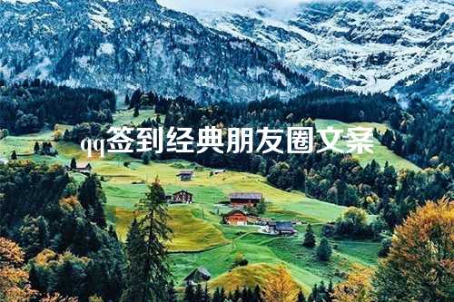 qq签到经典朋友圈文案-第1张图片-温柔治愈励志文案网