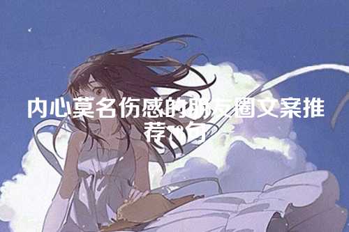 内心莫名伤感的朋友圈文案推荐78句-第1张图片-温柔治愈励志文案网