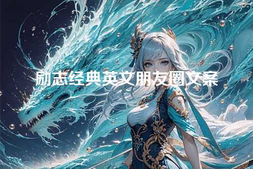 励志经典英文朋友圈文案-第1张图片-温柔治愈励志文案网