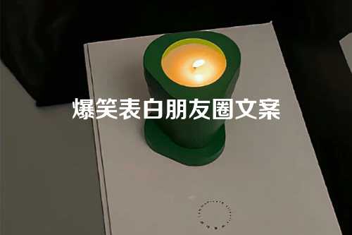 爆笑表白朋友圈文案
