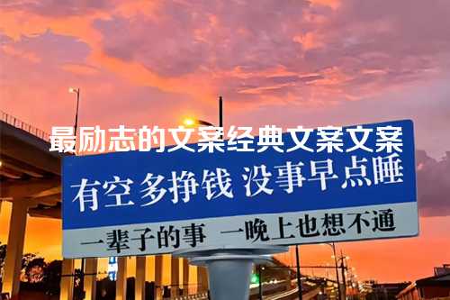 最励志的文案经典文案文案