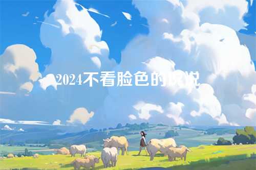 2024不看脸色的说说-第1张图片-温柔治愈励志文案网