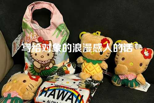 写给对象的浪漫感人的话