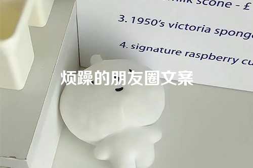 烦躁的朋友圈文案-第1张图片-温柔治愈励志文案网