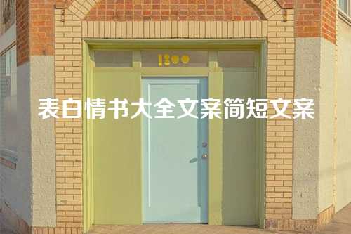 表白情书大全文案简短文案-第1张图片-温柔治愈励志文案网