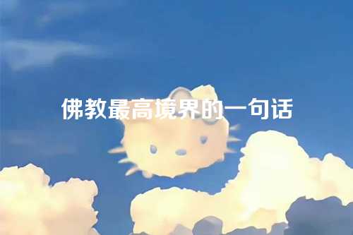 佛教最高境界的一句话-第1张图片-温柔治愈励志文案网