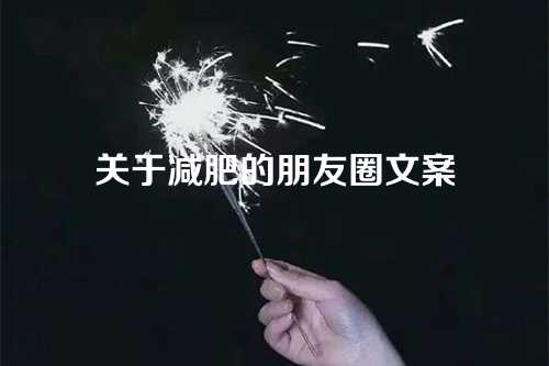关于减肥的朋友圈文案