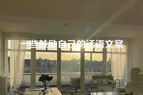 一些鼓励自己的话语文案-第1张图片-温柔治愈励志文案网