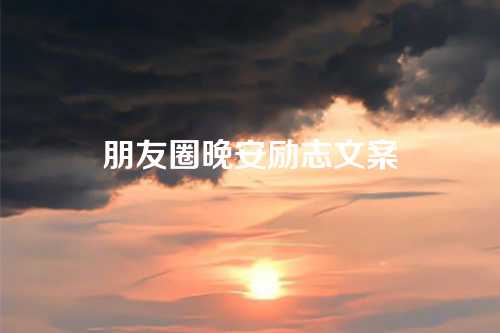 朋友圈晚安励志文案