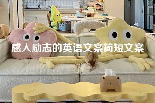感人励志的英语文案简短文案