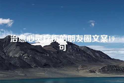 治愈心灵疗伤的朋友圈文案19句-第1张图片-温柔治愈励志文案网