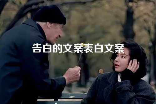 告白的文案表白文案