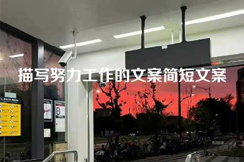 描写努力工作的文案简短文案-第1张图片-温柔治愈励志文案网