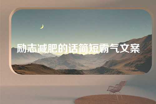 励志减肥的话简短霸气文案