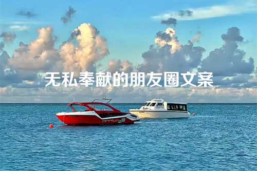 无私奉献的朋友圈文案