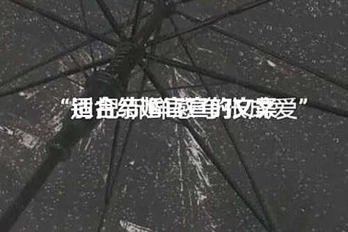 适合结婚官宣的文案