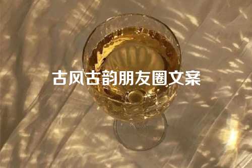 古风古韵朋友圈文案-第1张图片-温柔治愈励志文案网