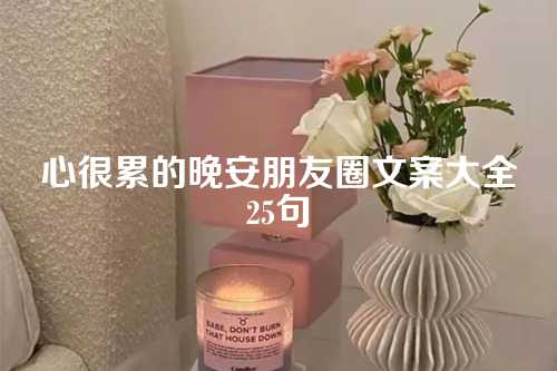 心很累的晚安朋友圈文案大全25句