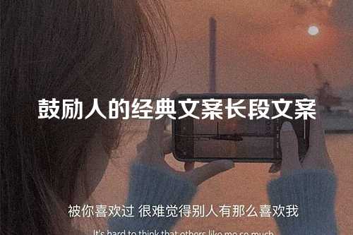 鼓励人的经典文案长段文案-第1张图片-温柔治愈励志文案网