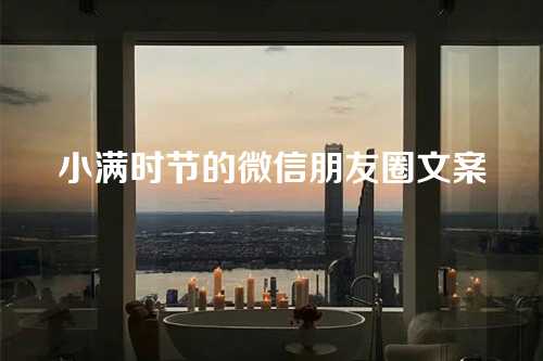 小满时节的微信朋友圈文案