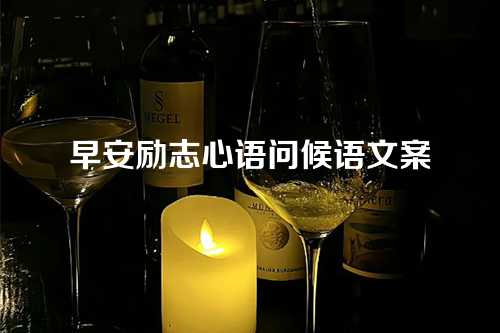 早安励志心语问候语文案