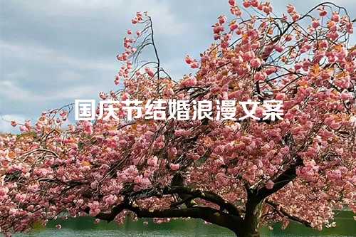国庆节结婚浪漫文案-第1张图片-温柔治愈励志文案网