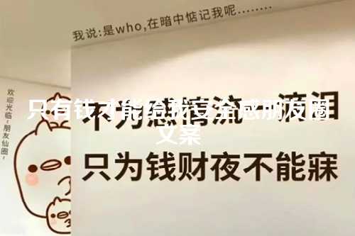 只有钱才能给我安全感朋友圈文案-第1张图片-温柔治愈励志文案网