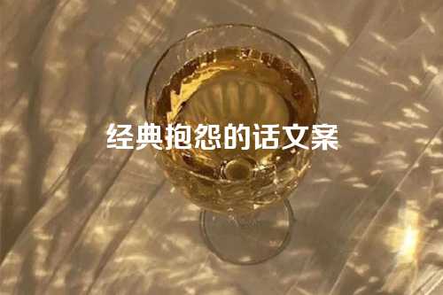 经典抱怨的话文案