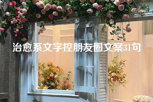治愈系文字控朋友圈文案31句-第1张图片-温柔治愈励志文案网