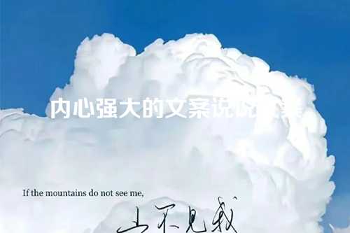 内心强大的文案说说文案-第1张图片-温柔治愈励志文案网