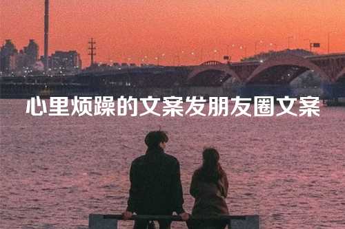 心里烦躁的文案发朋友圈文案
