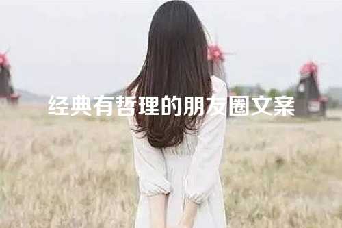 经典有哲理的朋友圈文案