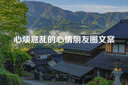 心烦意乱的心情朋友圈文案-第1张图片-温柔治愈励志文案网