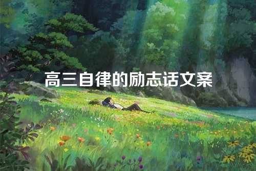高三自律的励志话文案-第1张图片-温柔治愈励志文案网