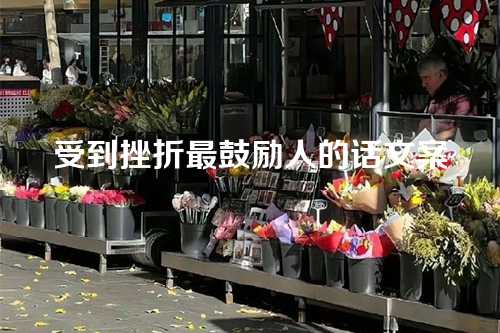 受到挫折最鼓励人的话文案-第1张图片-温柔治愈励志文案网