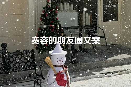 宽容的朋友圈文案-第1张图片-温柔治愈励志文案网