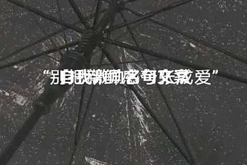 自我激励名句文案