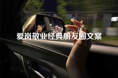 爱岗敬业经典朋友圈文案-第1张图片-温柔治愈励志文案网