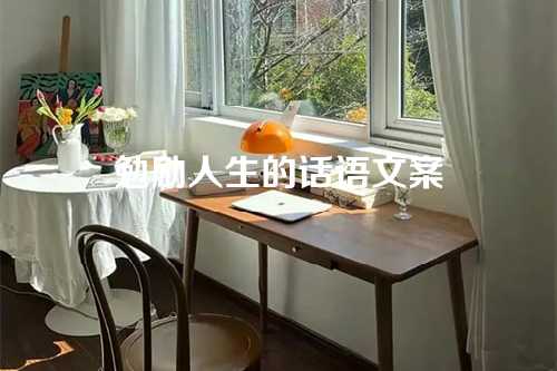勉励人生的话语文案-第1张图片-温柔治愈励志文案网