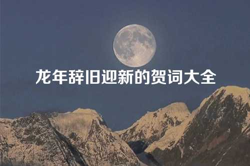 龙年辞旧迎新的贺词大全-第1张图片-温柔治愈励志文案网